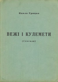 Вежі і кулемети. Спогади з Дивізії і большевицького полону