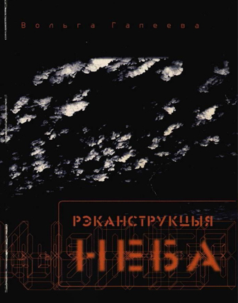 Рэканструкцыя неба