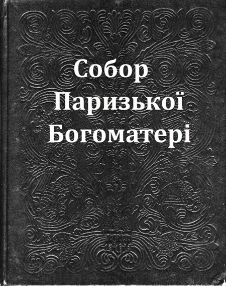 Собор Паризької Богоматері