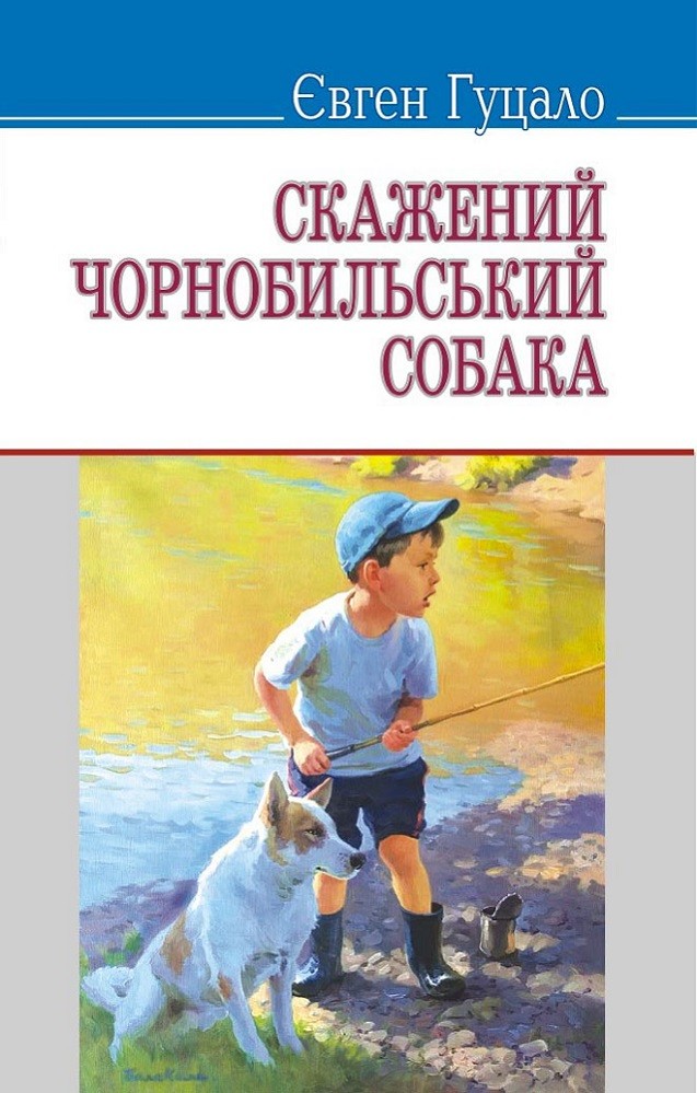 Скажений чорнобильський собака