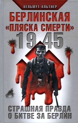 1945. Берлинская «пляска смерти». Страшная правда о битве за Берлин