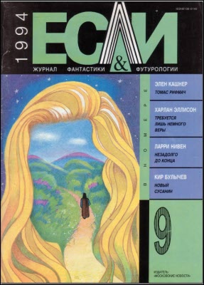 «Если», 1994 № 09