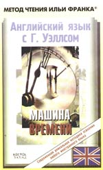 Английский язык с Гербертом Уэллсом. Машина Времени