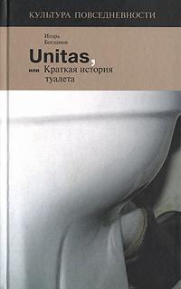 Unitas, или Краткая история туалета