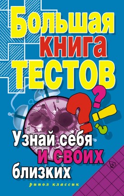 Большая книга тестов. Узнай себя и своих близких