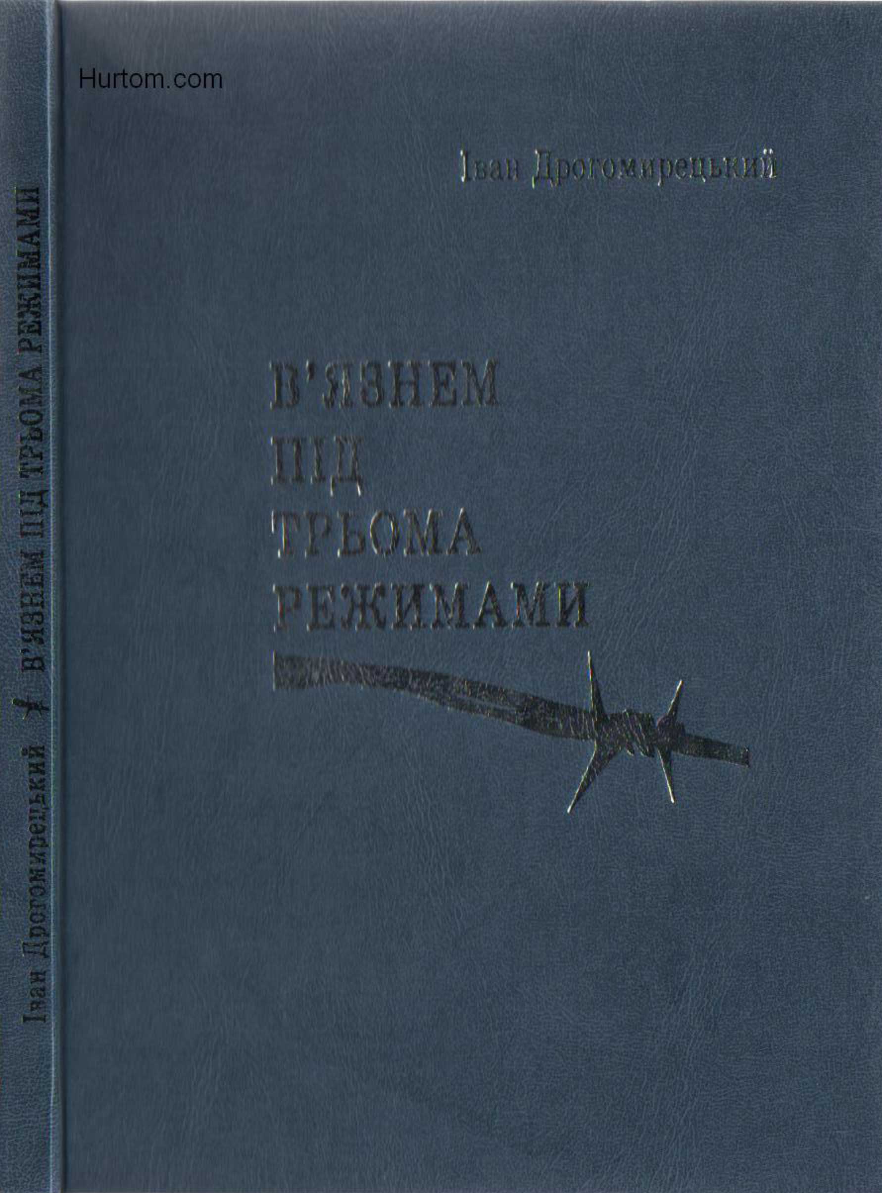 В`язнем під трьома режимами.