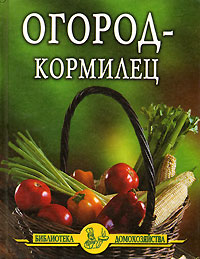 Огород – Кормилец