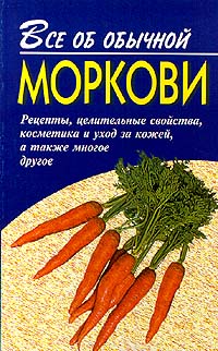 Все об обычной моркови