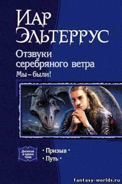 Отзвуки серебряного ветра. Мы – были! Путь