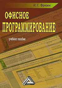 Офисное программирование