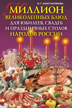 Миллион великолепных блюд для юбилеев, свадеб и праздничных столов народов России