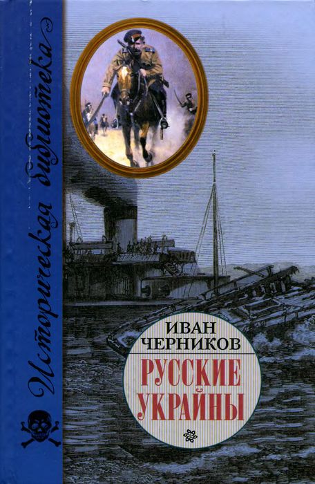 Русские Украйны. Завоевания Великой Империи