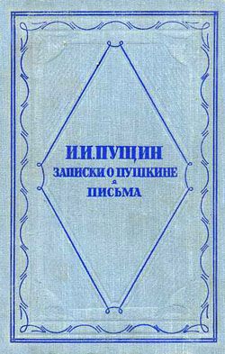 Записки о Пушкине. Письма