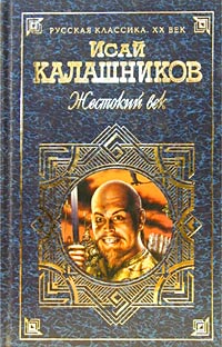 Жестокий век. Книга 1. Гонимые