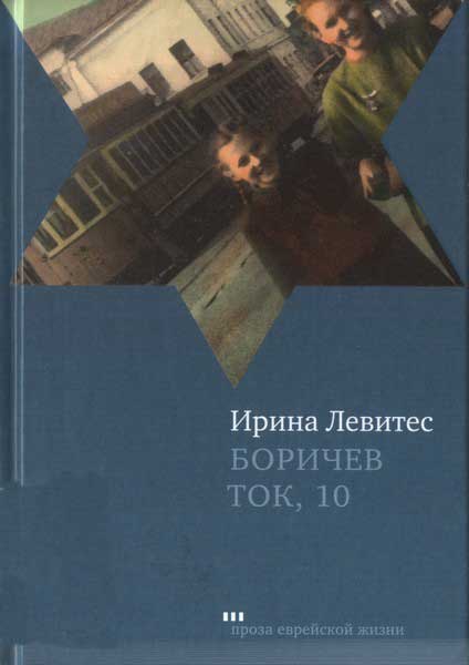 Боричев Ток, 10