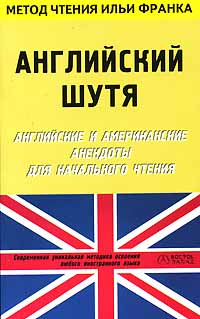 Английский шутя. Английские и американские анекдоты для начального чтения