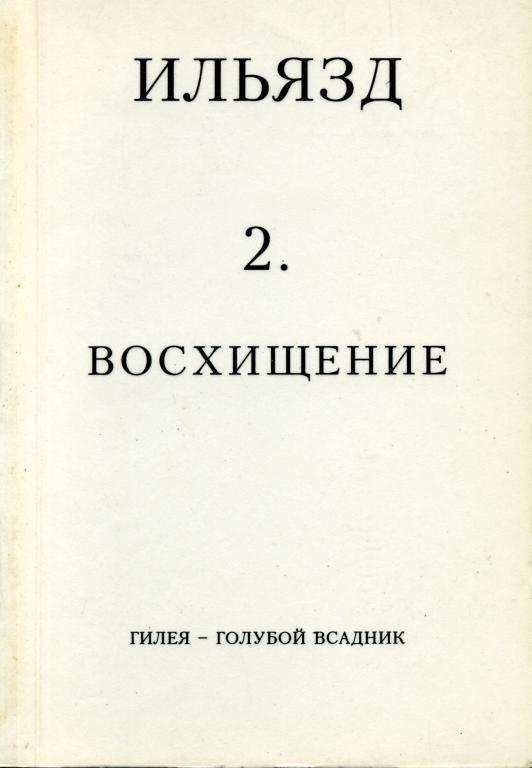 Собрание сочинений в пяти томах. 2. Восхищение