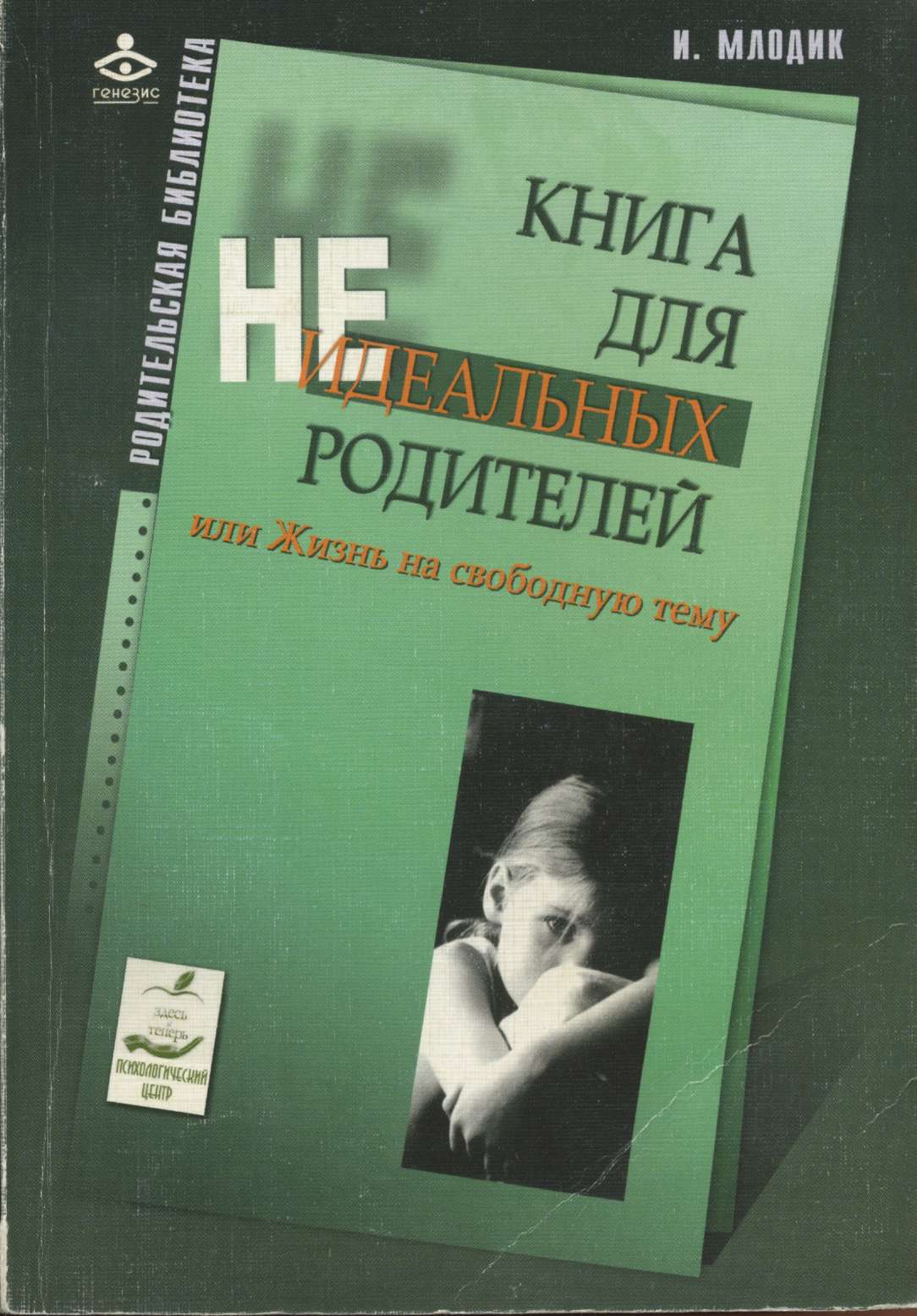 Книга для неидеальных родителей, или Жизнь на свободную тему.