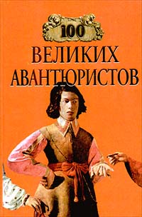 100 Великих Авантюристов