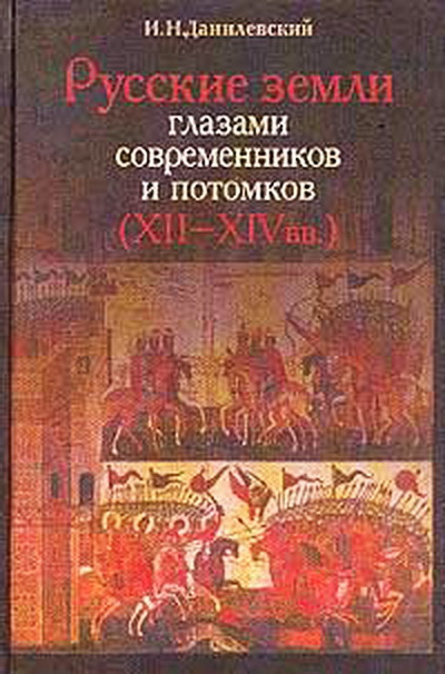 Русские земли глазами современников и потомков (XII-XIVвв.). Курс лекций