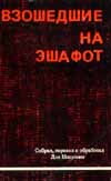 Взошедшие на эшафот. Очерк жизни, борьбы и смерти двенадцати взошедших на эшафот борцов подполья «Эцель» и «Лехи»