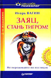 Заяц, стань тигром!