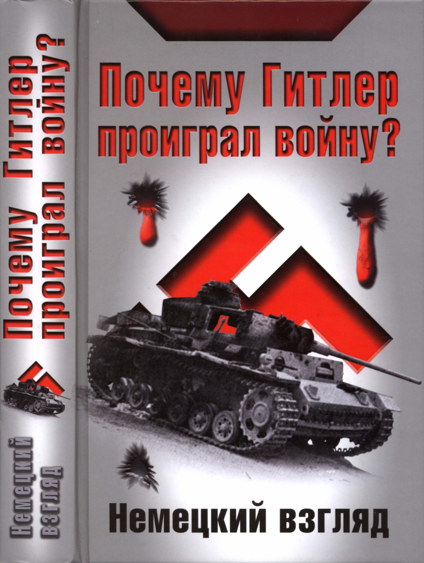 Почему Гитлер проиграл войну? Немецкий взгляд