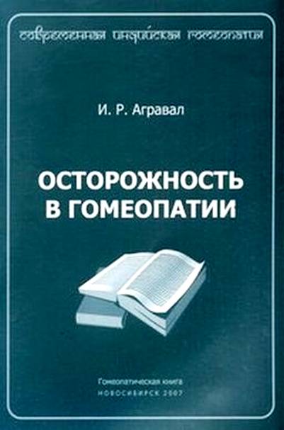 Осторожность в гомеопатии