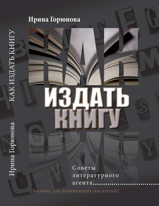 Как издать книгу. Советы литературного агента. Пособие для начинающих писателей