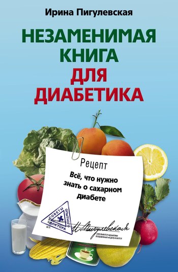 Незаменимая книга для диабетика. Всё, что нужно знать о сахарном диабете