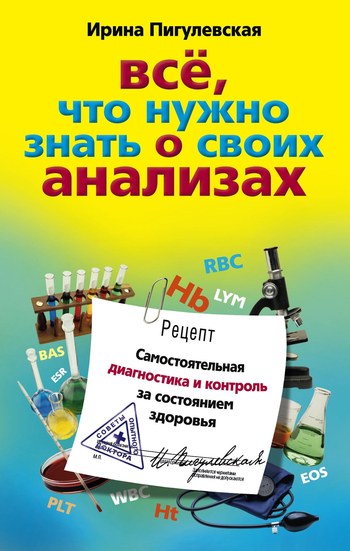 Всё что нужно знать о своих анализах. Самостоятельная диагностика и контроль за состоянием здоровья