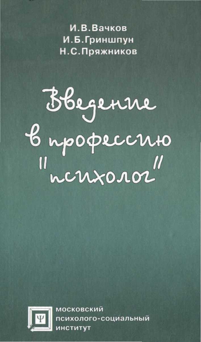 Введение в профессию «психолог»