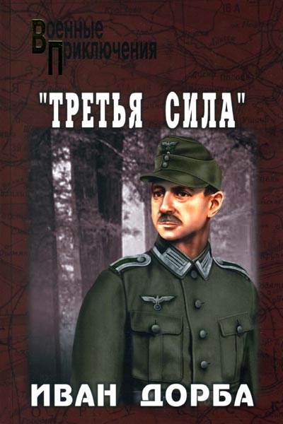 Третья Сила