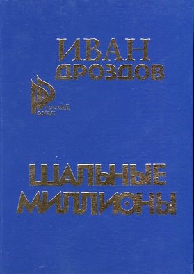 Шальные миллионы