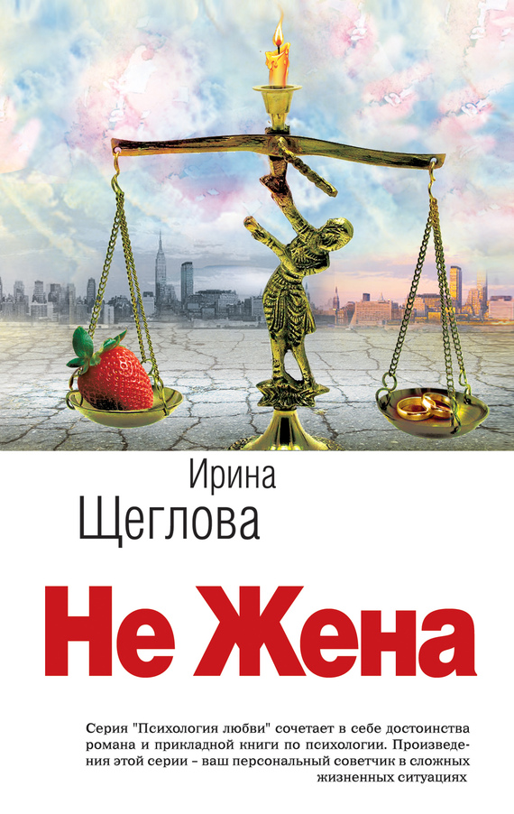 Не жена