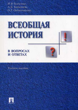 Всеобщая история в вопросах и ответах