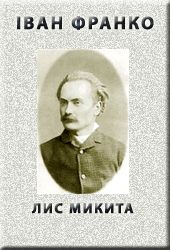 Лис Микита