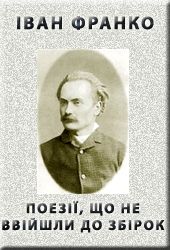 ПОЕЗІІ, ЩО НЕ ВВІЙШЛИ ДО ЗБІРОК