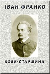 ВОВК-СТАРШИНА