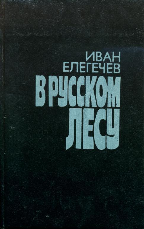 В русском лесу