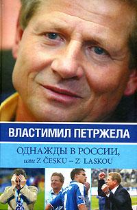 Однажды В России Или Z Cesku – Z Laskou