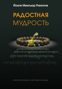 Радостная мудрость, принятие перемен и обретение свободы