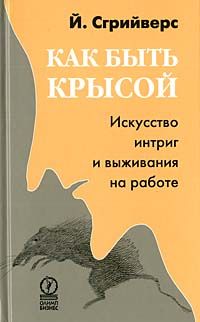 Как Быть Крысой. Искусство Интриг И Выживания На Работе