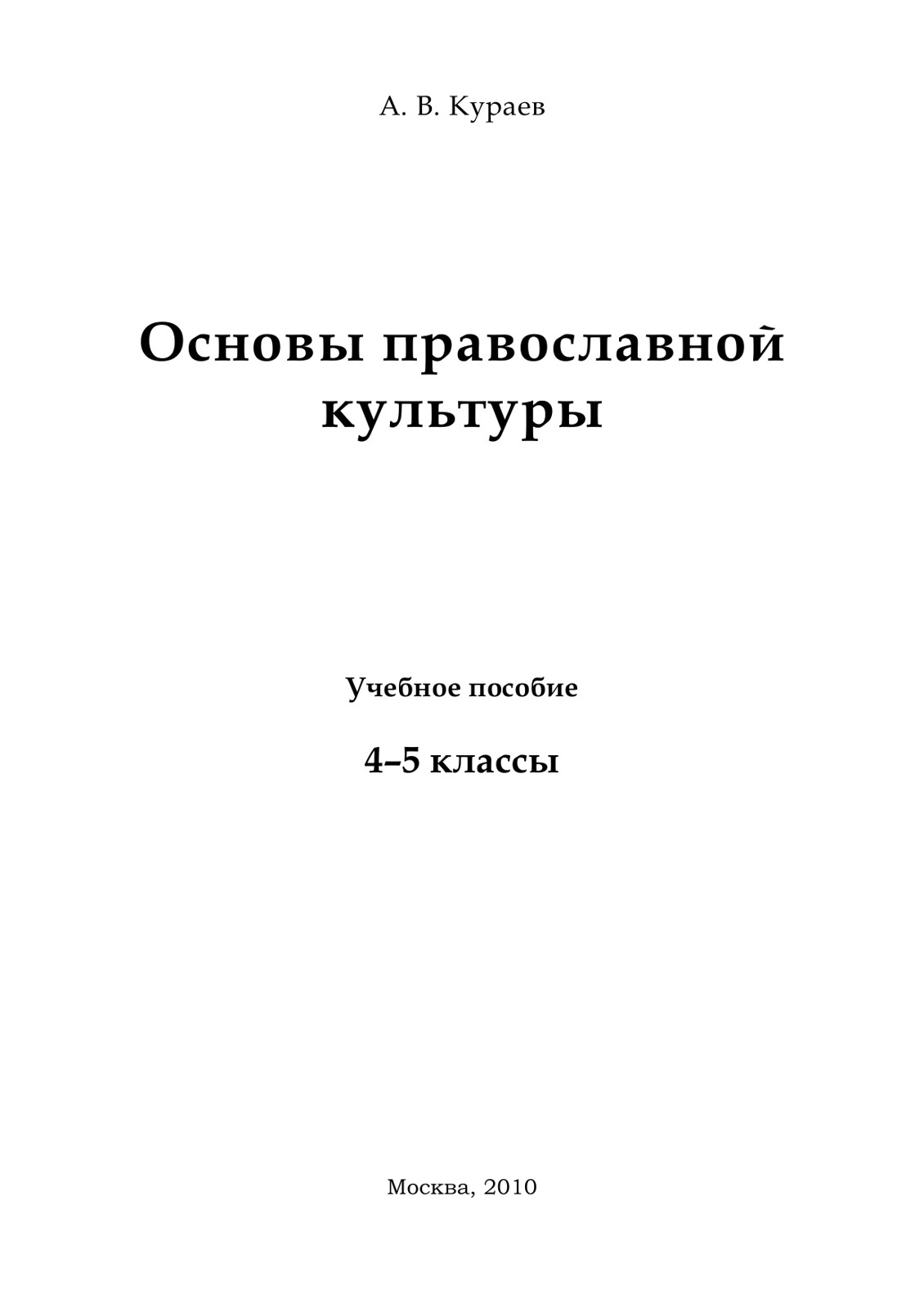 Основы православной культуры