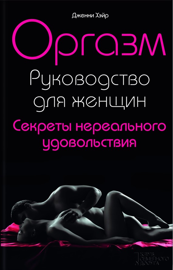 Оргазм. Руководство для женщин. Секреты нереального удовольствия