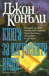 Книга за изгубените неща