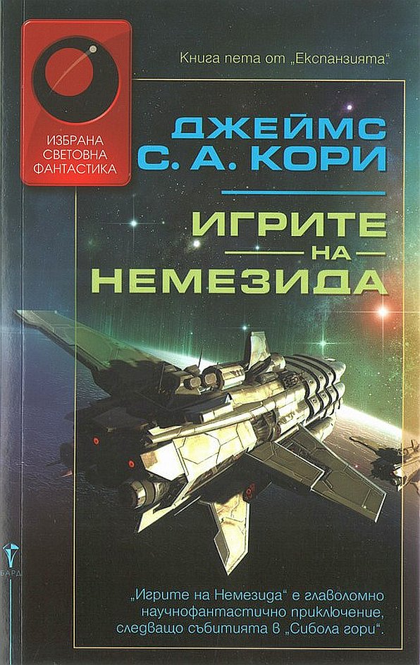 Игрите на Немезида