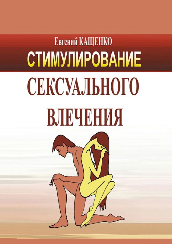 Стимулирование сексуального влечения