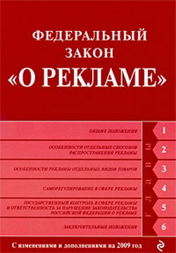 Федеральный закон «О рекламе». Текст с изменениями и дополнениями на 2009 год