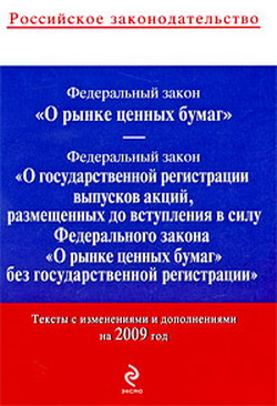 Федеральный закон «О рынке ценных бумаг». Текст с изменениями и дополнениями на 2009 год